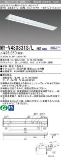 三菱　MY-V430331S/L AHZ　LEDライトユニット形ベースライト 直付形 逆富士 一般タイプ 初期照度補正付連続調光 電球色 受注生産品 [§]