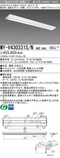 【メーカー品薄】三菱　MY-V430331S/N AHZ　LEDライトユニット形ベースライト 直付形 逆富士 一般タイプ 初期照度補正付連続調光 昼白色
