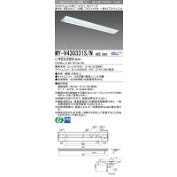 【メーカー品薄】三菱　MY-V430331S/N AHZ　LEDライトユニット形ベースライト 直付形 逆富士 一般タイプ 初期照度補正付連続調光 昼白色