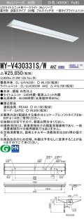 三菱　MY-V430331S/W AHZ　LEDライトユニット形ベースライト 直付形 逆富士 一般タイプ 初期照度補正付連続調光 白色 受注生産品 [§]
