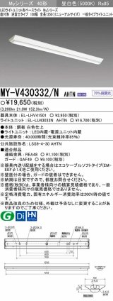 【メーカー品薄】三菱　MY-V430332/N AHTN　LEDライトユニット形ベースライト 直付形 逆富士 一般タイプ 固定出力 昼白色