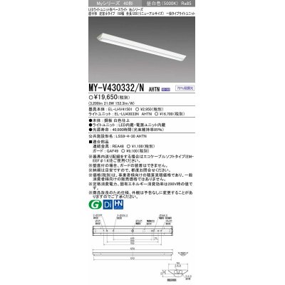 画像1: 【メーカー品薄】三菱　MY-V430332/N AHTN　LEDライトユニット形ベースライト 直付形 逆富士 一般タイプ 固定出力 昼白色