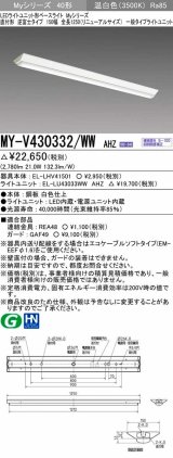 三菱　MY-V430332/WW AHZ　LEDライトユニット形ベースライト 直付形 逆富士 一般タイプ 初期照度補正付連続調光 温白色 受注生産品 [§]