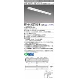 三菱　MY-V430370S/N AHTN　LEDライトユニット形ベースライト 直付形 逆富士 高演色タイプ 昼白色 電源ユニット内蔵 受注生産品 [§]