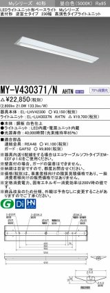 三菱　MY-V430371/N AHTN　LEDライトユニット形ベースライト 直付形 逆富士 高演色タイプ 昼白色 電源ユニット内蔵 受注生産品 [§]