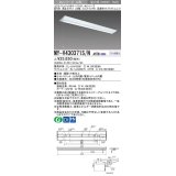 三菱　MY-V430371S/N AHTN　LEDライトユニット形ベースライト 直付形 逆富士 高演色タイプ 昼白色 電源ユニット内蔵 受注生産品 [§]