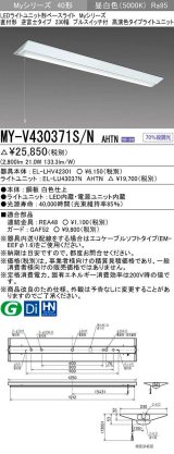 三菱　MY-V430371S/N AHTN　LEDライトユニット形ベースライト 直付形 逆富士 高演色タイプ 昼白色 電源ユニット内蔵 受注生産品 [§]