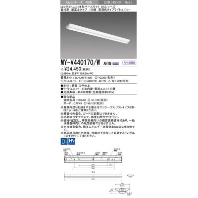 画像1: 三菱　MY-V440170/W AHTN　LEDライトユニット形ベースライト 直付形 逆富士 高演色タイプ 固定出力 白色 受注生産品 [§]