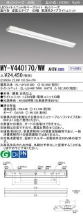三菱　MY-V440170/WW AHTN　LEDライトユニット形ベースライト 直付形 逆富士 高演色タイプ 固定出力 温白色 受注生産品 [§]