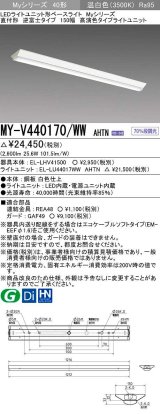 三菱　MY-V440170/WW AHTN　LEDライトユニット形ベースライト 直付形 逆富士 高演色タイプ 固定出力 温白色 受注生産品 [§]