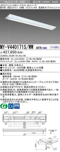 三菱　MY-V440171S/WW AHTN　LEDライトユニット形ベースライト 直付形 逆富士 高演色タイプ 固定出力 温白色 受注生産品 [§]