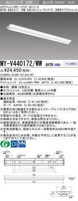 三菱　MY-V440172/WW AHTN　LEDライトユニット形ベースライト 直付形 逆富士 高演色タイプ 固定出力 温白色 受注生産品 [§]