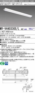三菱　MY-V440330S/L AHZ　LEDライトユニット形ベースライト 直付形 逆富士 一般タイプ 初期照度補正付連続調光 電球色 受注生産品 [§]