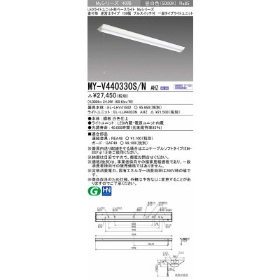 画像1: 三菱　MY-V440330S/N AHZ　LEDライトユニット形ベースライト 直付形 逆富士 一般タイプ 初期照度補正付連続調光 昼白色 受注生産品 [§]
