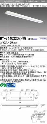 三菱　MY-V440330S/WW AHTN　LEDライトユニット形ベースライト 直付形 逆富士 一般タイプ 固定出力 温白色 受注生産品 [§]