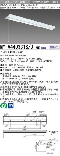 三菱　MY-V440331S/D AHZ　LEDライトユニット形ベースライト 直付形 逆富士 一般タイプ 初期照度補正付連続調光 昼光色 受注生産品 [§]