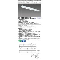 【メーカー品薄】三菱　MY-V440331S/N AHTN　LEDライトユニット形ベースライト 直付形 逆富士 一般タイプ 固定出力 昼白色