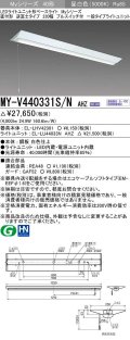 三菱　MY-V440331S/N AHZ　LEDライトユニット形ベースライト 直付形 逆富士 一般タイプ 初期照度補正付連続調光 昼白色 受注生産品 [§]