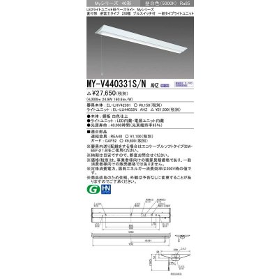 画像1: 三菱　MY-V440331S/N AHZ　LEDライトユニット形ベースライト 直付形 逆富士 一般タイプ 初期照度補正付連続調光 昼白色 受注生産品 [§]