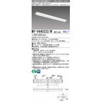 三菱　MY-V440332/W AHZ　LEDライトユニット形ベースライト 直付形 逆富士 一般タイプ 初期照度補正付連続調光 白色 受注生産品 [§]