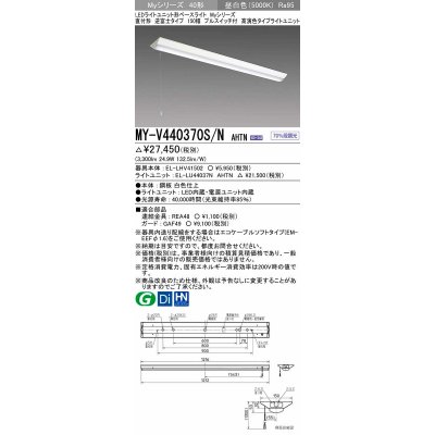 画像1: 三菱　MY-V440370S/N AHTN　LEDライトユニット形ベースライト 直付形 逆富士 高演色タイプ 昼白色 電源ユニット内蔵 受注生産品 [§]