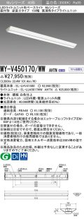 三菱　MY-V450170/WW AHTN　LEDライトユニット形ベースライト 直付形 逆富士 高演色タイプ 固定出力 温白色 受注生産品 [§]