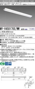 三菱　MY-V450170S/WW AHTN　LEDライトユニット形ベースライト 直付形 逆富士 高演色タイプ 固定出力 温白色 受注生産品 [§]