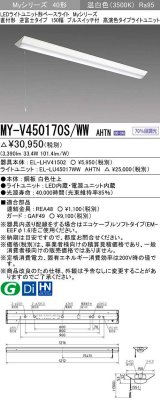三菱　MY-V450170S/WW AHTN　LEDライトユニット形ベースライト 直付形 逆富士 高演色タイプ 固定出力 温白色 受注生産品 [§]