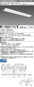 三菱　MY-V450171S/W AHTN　LEDライトユニット形ベースライト 直付形 逆富士 高演色タイプ 固定出力 白色 受注生産品 [§]