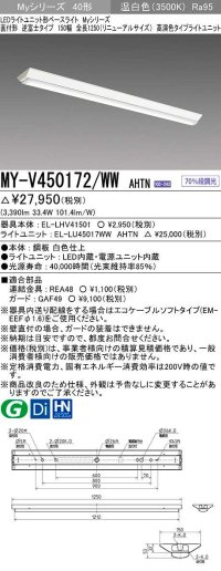 三菱　MY-V450172/WW AHTN　LEDライトユニット形ベースライト 直付形 逆富士 高演色タイプ 固定出力 温白色 受注生産品 [§]
