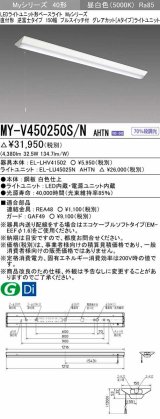 三菱　MY-V450250S/N AHTN　LEDライトユニット形ベースライト 直付形 逆富士 グレアカットタイプ 固定出力 昼白色 受注生産品 [§]