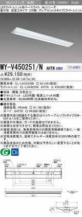 三菱　MY-V450251/N AHTN　LEDライトユニット形ベースライト 直付形 230幅 グレアカットタイプ 固定出力・段調光 昼白色 受注生産 [§]