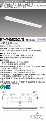 三菱　MY-V450252/N AHTN　LEDライトユニット形ベースライト 直付形 逆富士 グレアカットタイプ 固定出力 昼白色 受注生産品 [§]