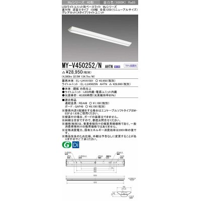 画像1: 三菱　MY-V450252/N AHTN　LEDライトユニット形ベースライト 直付形 逆富士 グレアカットタイプ 固定出力 昼白色 受注生産品 [§]