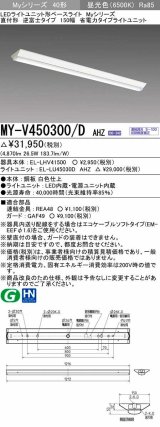 三菱　MY-V450300/D AHZ　LEDライトユニット形ベースライト 直付形 逆富士 省電力タイプ 初期照度補正付連続調光 昼光色 受注生産品 [§]