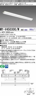 三菱　MY-V450300/W AHZ　LEDライトユニット形ベースライト 直付形 逆富士 省電力タイプ 初期照度補正付連続調光 白色 受注生産品 [§]