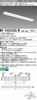 三菱　MY-V450300/W AHZ　LEDライトユニット形ベースライト 直付形 逆富士 省電力タイプ 初期照度補正付連続調光 白色 受注生産品 [§]