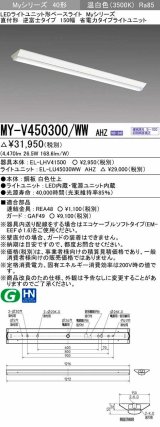 三菱　MY-V450300/WW AHZ　LEDライトユニット形ベースライト 直付形 逆富士 省電力タイプ 初期照度補正付連続調光 温白色 受注生産品 [§]