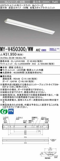 三菱　MY-V450300/WW AHZ　LEDライトユニット形ベースライト 直付形 逆富士 省電力タイプ 初期照度補正付連続調光 温白色 受注生産品 [§]