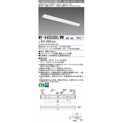 画像1: 三菱　MY-V450300/WW AHZ　LEDライトユニット形ベースライト 直付形 逆富士 省電力タイプ 初期照度補正付連続調光 温白色 受注生産品 [§]