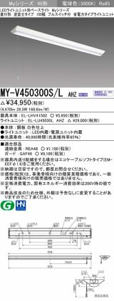 三菱　MY-V450300S/L AHZ　LEDライトユニット形ベースライト 直付形 逆富士 省電力タイプ 初期照度補正付連続調光 電球色 受注生産品 [§]