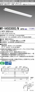 【メーカー品薄】三菱　MY-V450300S/N AHTN　LEDライトユニット形ベースライト 直付形 逆富士 省電力タイプ 固定出力 昼白色
