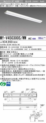 三菱　MY-V450300S/WW AHZ　LEDライトユニット形ベースライト 直付形 逆富士 省電力タイプ 初期照度補正付連続調光 温白色 受注生産品 [§]