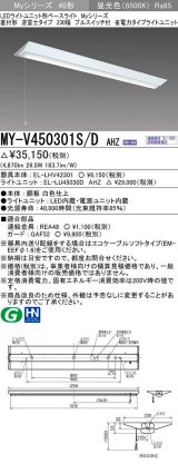 三菱　MY-V450301S/D AHZ　LEDライトユニット形ベースライト 直付形 逆富士 省電力タイプ 初期照度補正付連続調光 昼光色 受注生産品 [§]