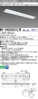 三菱　MY-V450301S/W AHZ　LEDライトユニット形ベースライト 直付形 逆富士 省電力タイプ 初期照度補正付連続調光 白色 受注生産品 [§]
