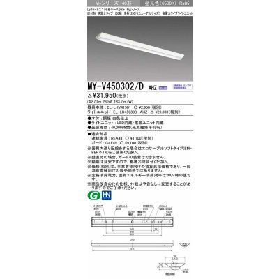 画像1: 三菱　MY-V450302/D AHZ　LEDライトユニット形ベースライト 直付形 逆富士 省電力タイプ 初期照度補正付連続調光 昼光色 受注生産品 [§]