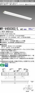 三菱　MY-V450302/L AHZ　LEDライトユニット形ベースライト 直付形 逆富士 省電力タイプ 初期照度補正付連続調光 電球色 受注生産品 [§]