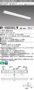 三菱　MY-V450302/W AHZ　LEDライトユニット形ベースライト 直付形 逆富士 省電力タイプ 初期照度補正付連続調光 白色 受注生産品 [§]