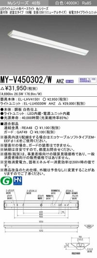 三菱　MY-V450302/W AHZ　LEDライトユニット形ベースライト 直付形 逆富士 省電力タイプ 初期照度補正付連続調光 白色 受注生産品 [§]