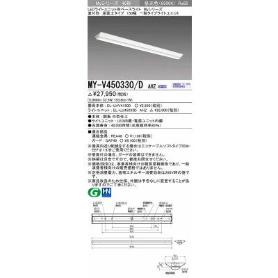 画像1: 三菱　MY-V450330/D AHZ　LEDライトユニット形ベースライト 直付形 逆富士 一般タイプ 初期照度補正付連続調光 昼光色 受注生産品 [§]